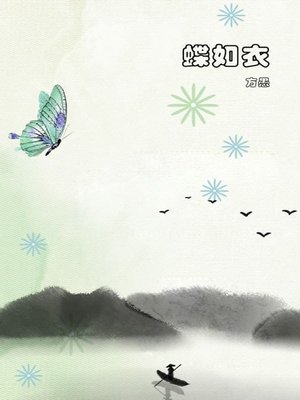 cover image of 蝶如衣